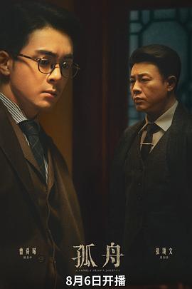 孤舟第03集