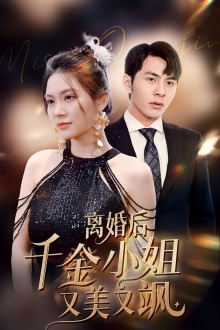 離婚后千金小姐又美又颯全集(大結局)