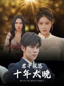君子報恩十年太晚全集(大結局)