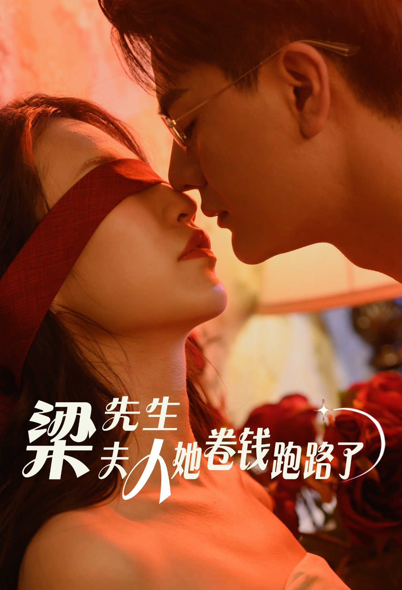 梁先生夫人她卷錢(qián)跑路了全集(大結(jié)局)