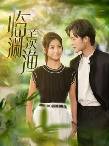 臨淵羨漁全集(大結局)