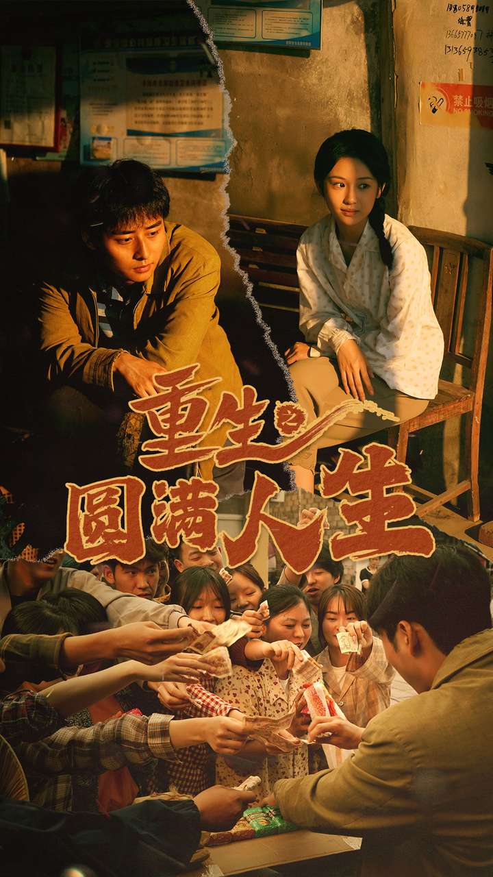 重生之圓滿人生全集(大結局)