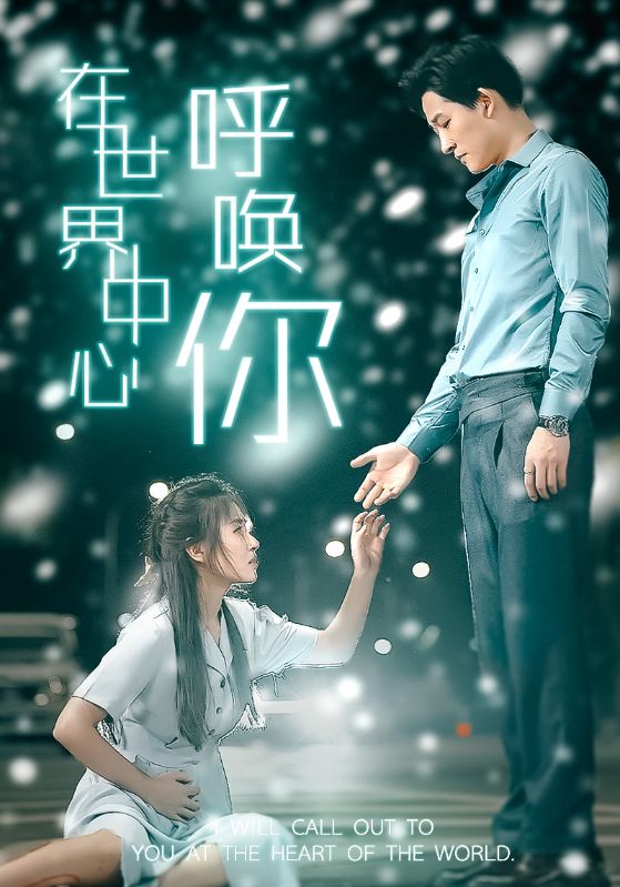 在世界中心呼喚你全集(大結(jié)局)