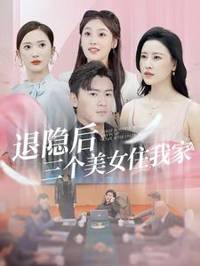 退隱后三個(gè)美女住我家全集(大結(jié)局)