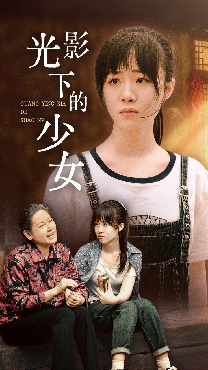 光影下的少女全集(大結(jié)局)