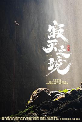 寂滅之境第一季第01集