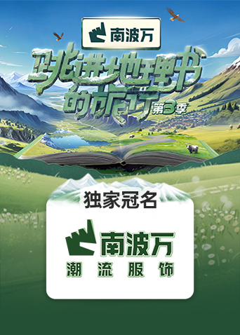 跳進地理書的旅行第三季20240809先導片