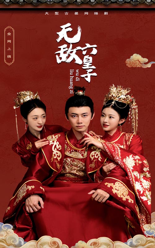 無敵六皇子全集(大結局)