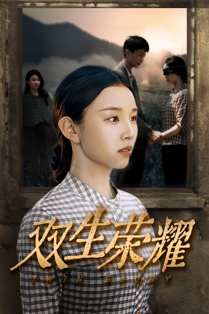 雙生榮耀全集(大結局)
