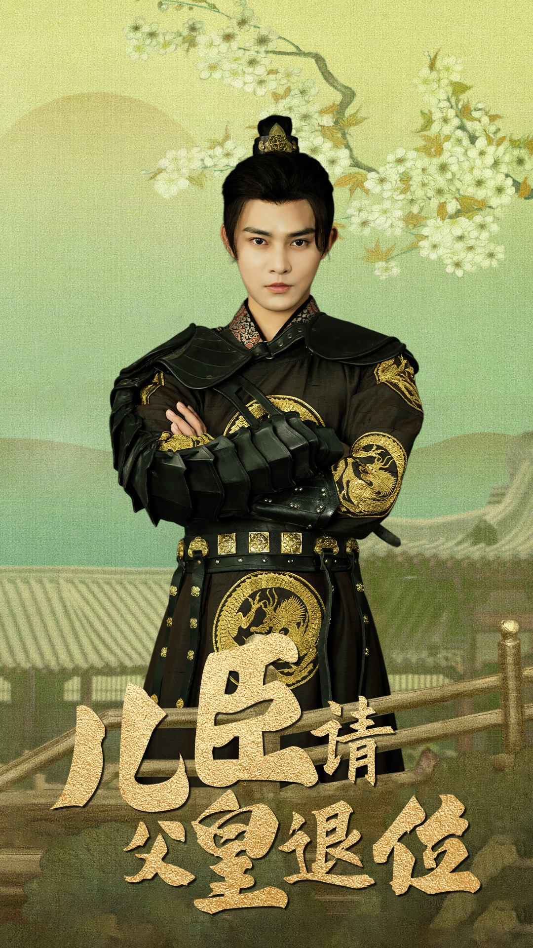 兒臣請(qǐng)父皇退位全集(大結(jié)局)