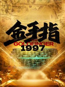 金手指1997全集(大結局)