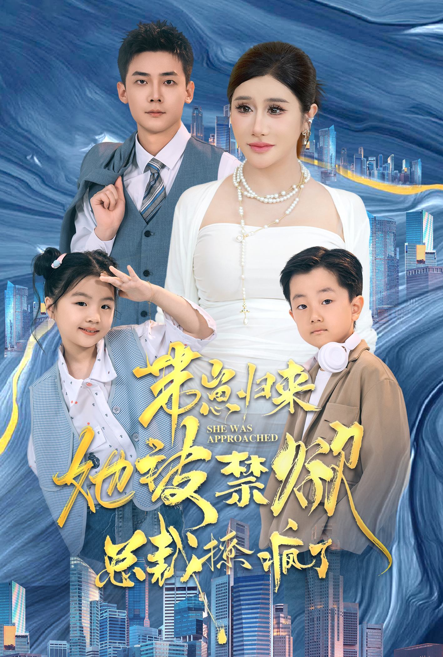 帶崽歸來她被禁欲總裁撩瘋了全集(大結(jié)局)