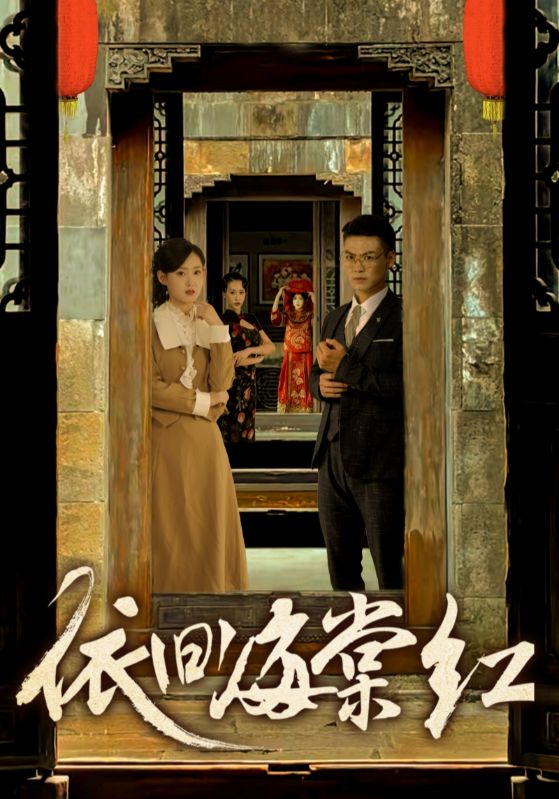 依舊海棠紅全集(大結局)