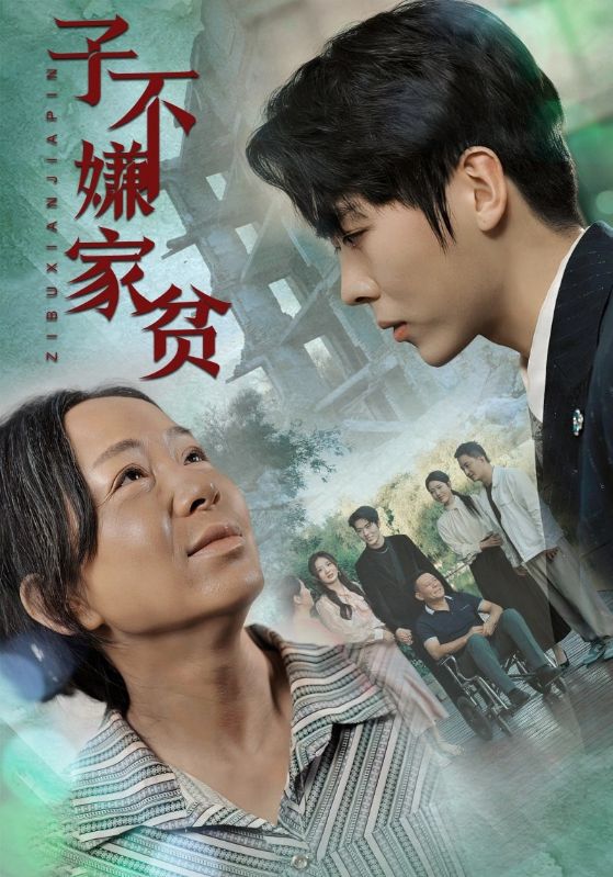 子不嫌家貧全集(大結局)