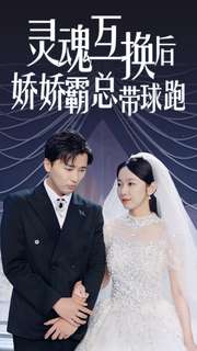 靈魂互換后嬌嬌霸總帶球跑全集(大結局)