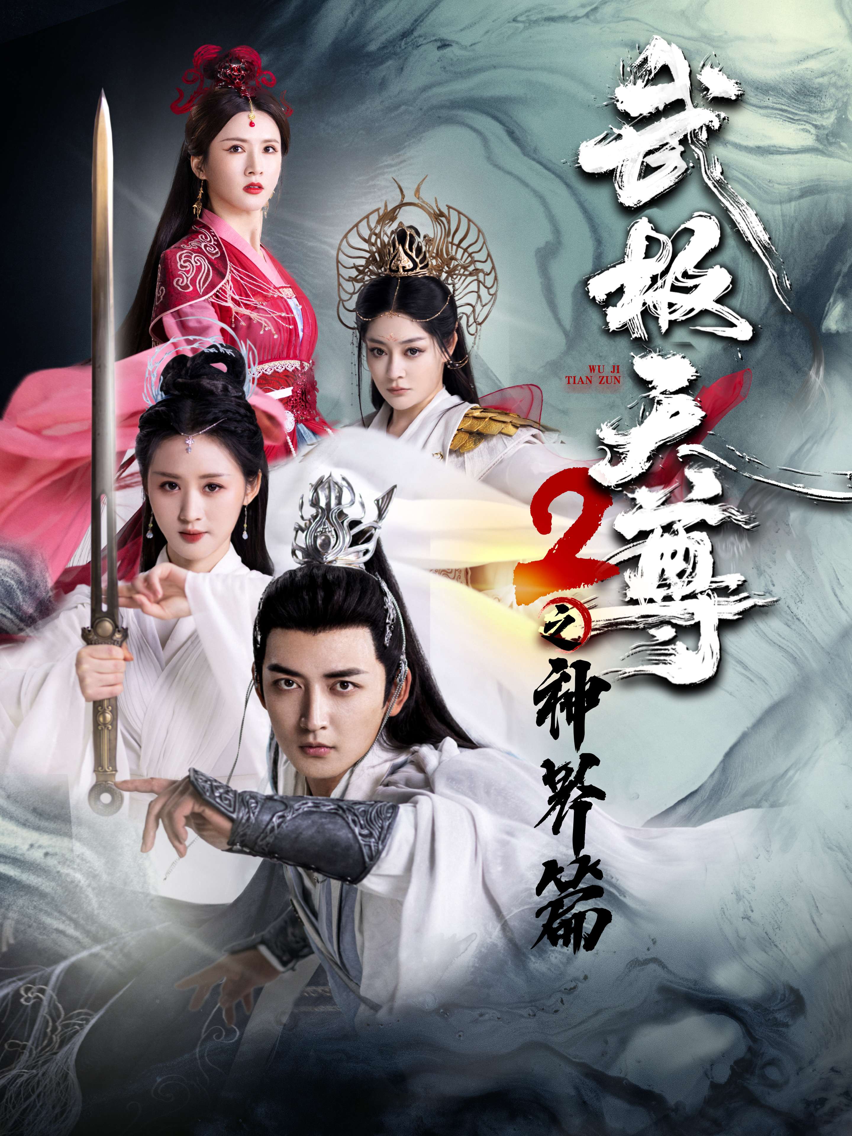 武極天尊2之神界篇全集(大結(jié)局)
