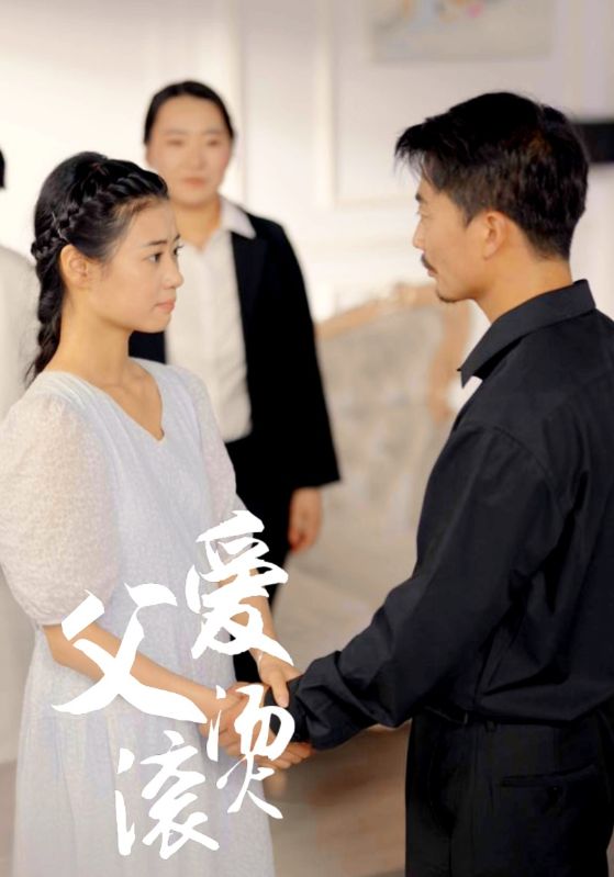 父愛滾燙全集(大結局)