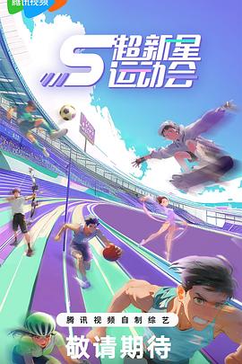 超新星運動會第5季20240813