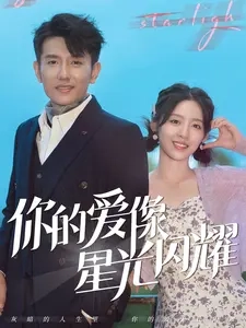 你的愛像星光閃耀全集(大結(jié)局)