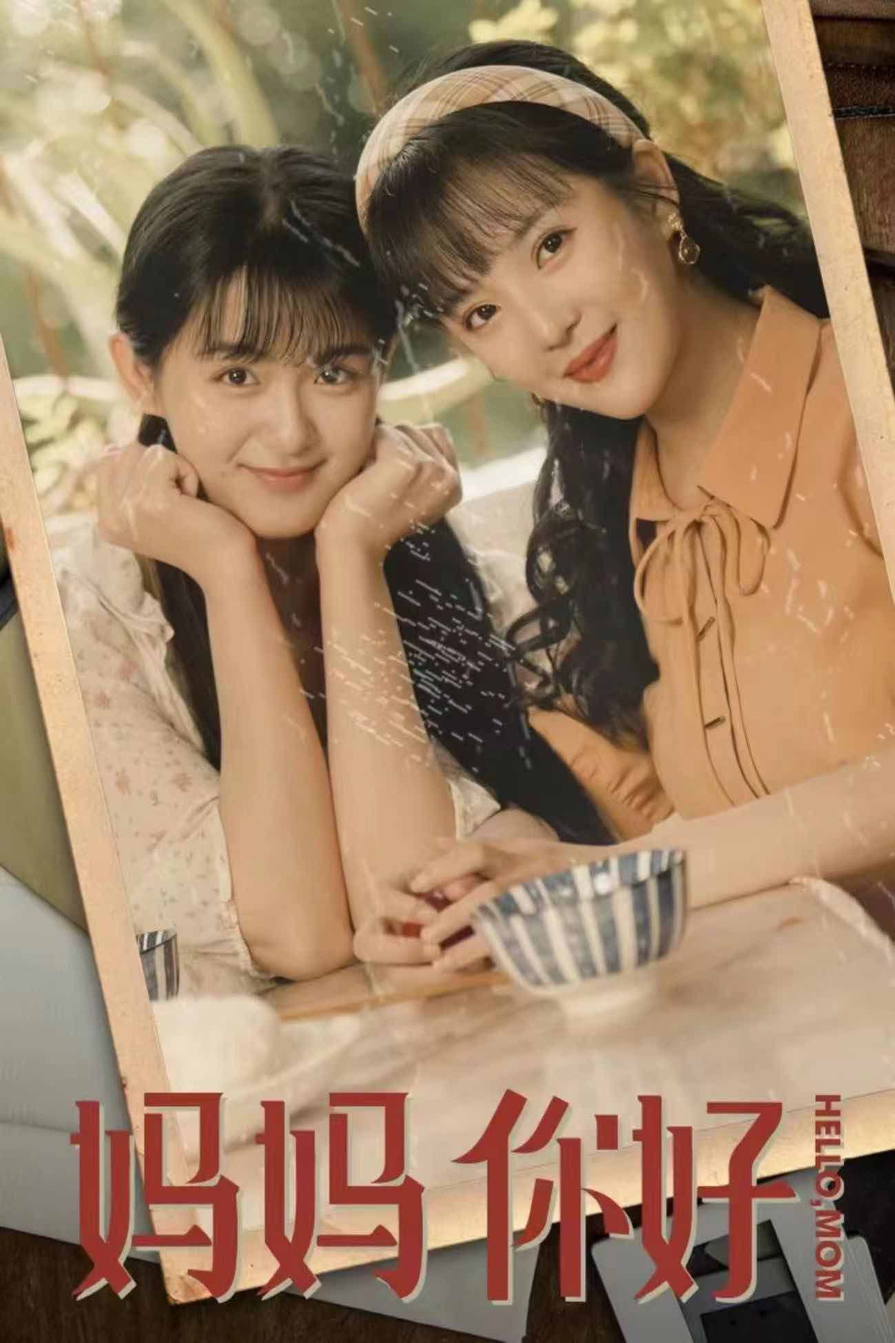 媽媽你好全集(大結(jié)局)