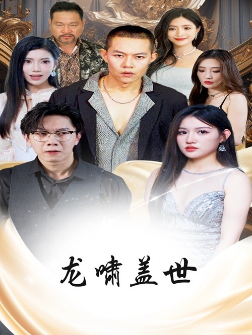 龍嘯蓋世全集(大結局)