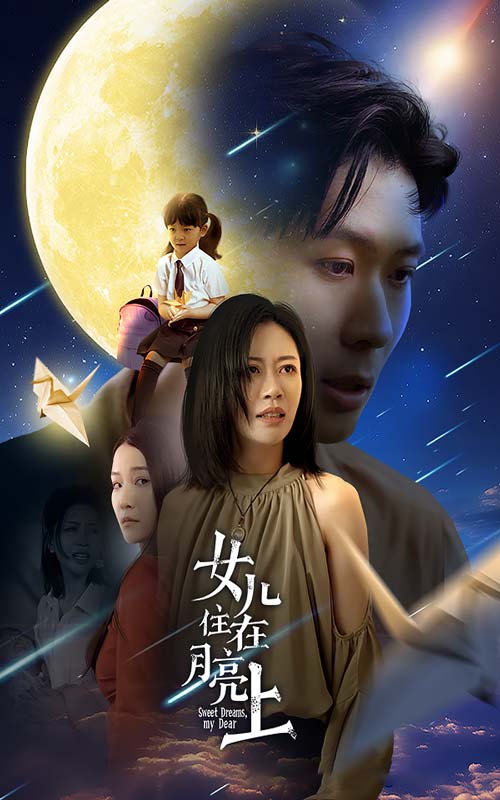 女兒住在月亮上全集(大結局)