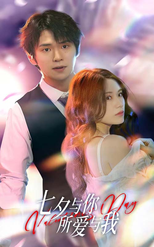 七夕與你，所愛與我 七夕之戀愛進行時(全集)