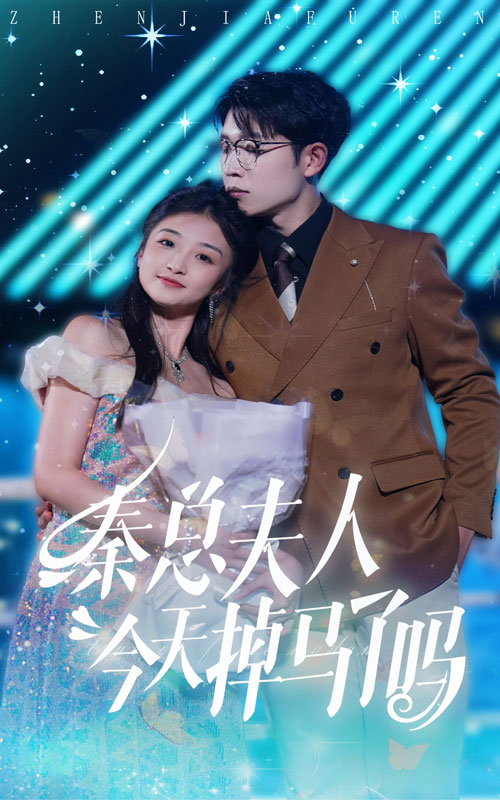 秦總夫人今天掉馬了嗎全集(大結局)