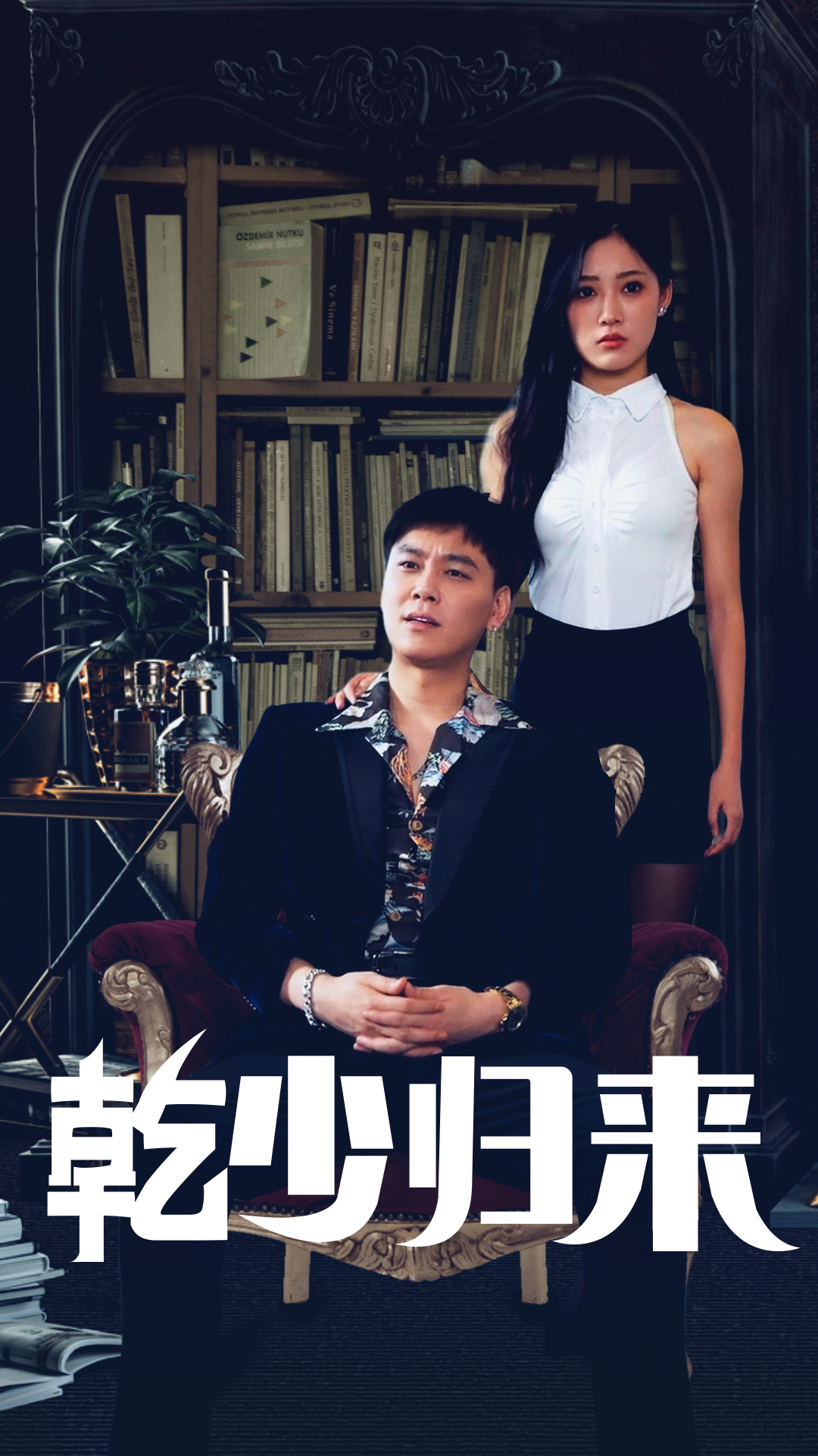 乾少歸來第2部全集(大結局)