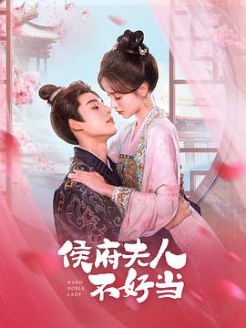 侯門夫人不好當第01集