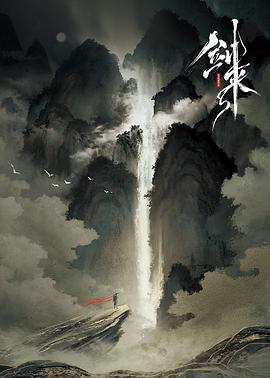 劍來第01集