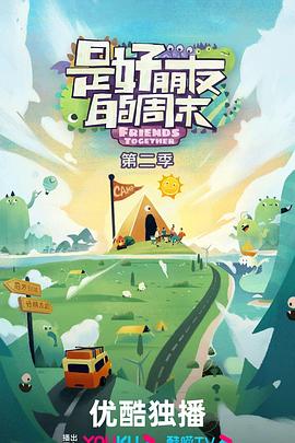 是好朋友的周末第二季20240815