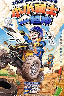小小騎士一起沖20240816
