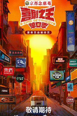 喜劇之王·單口季20240815