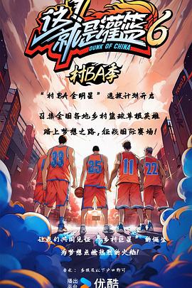 這！就是灌籃6·村BA季20240816上