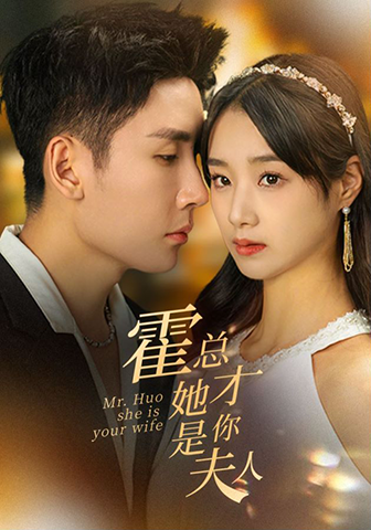 霍總她才是你夫人全集(大結局)
