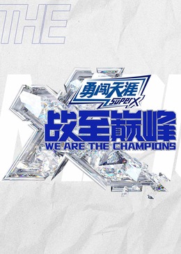 戰至巔峰第三季20240818