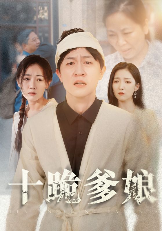 十跪爹娘全集(大結局)