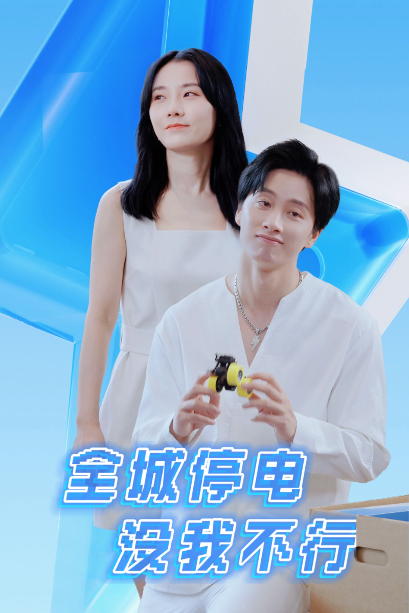 全城停電沒我不行全集(大結(jié)局)