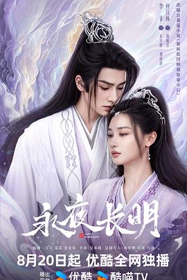 永夜長明第01集
