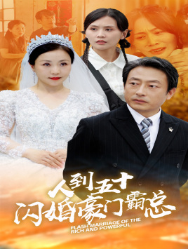 人到五十：閃婚豪門霸總全集(大結局)