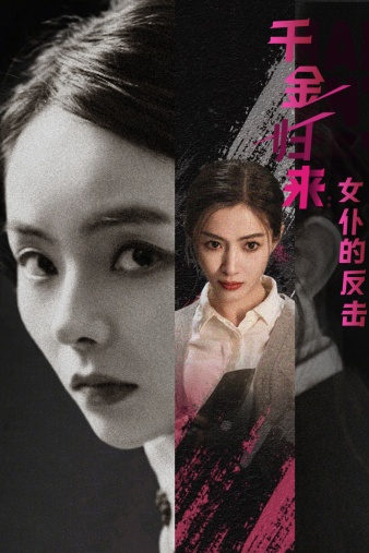 千金歸來：女仆的反擊全集(大結(jié)局)