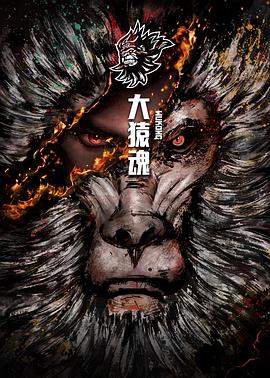 大猿魂特別篇第01集