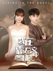 我在霸總文中當NPC全集(大結局)