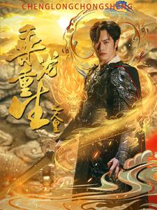 乘龍重生之人皇全集(大結局)