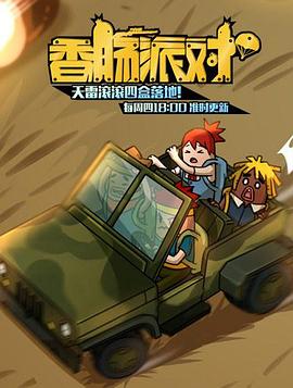 香腸派對2018第01集