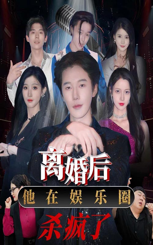 離婚后，他在娛樂圈殺瘋了全集(大結局)