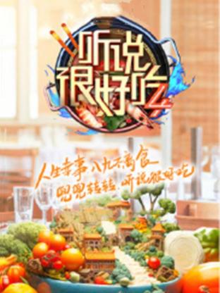 聽說很好吃第四季20240824