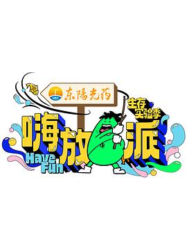 嗨放派第三季先導片