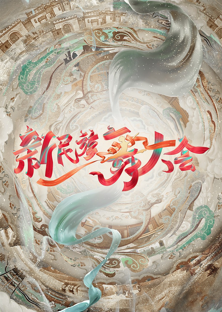 新民族舞大會20240824